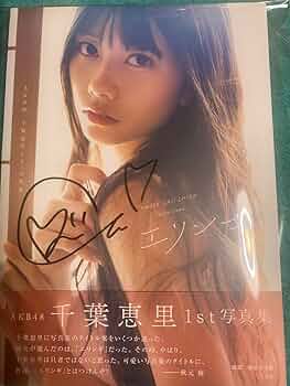 Amazon.co.jp: AKB48 千葉恵里 1st写真集 エリンギ 直筆サイン本